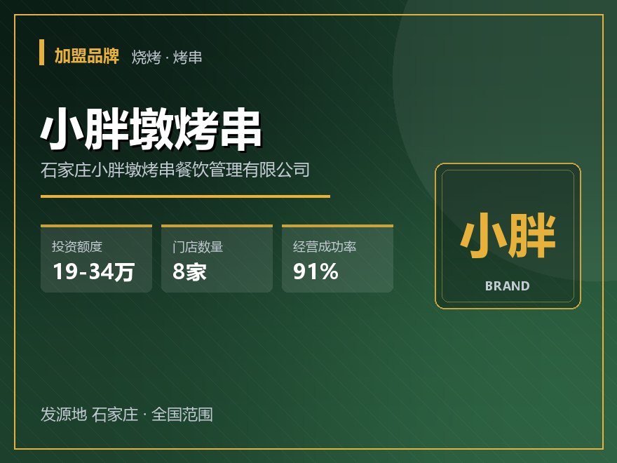 小胖墩烤串