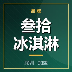 叁拾冰淇淋