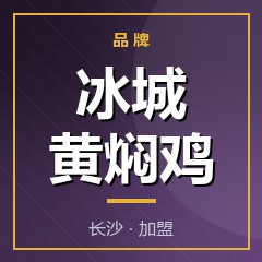 冰城黄焖鸡
