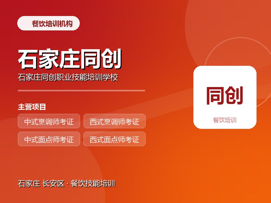 石家庄同创职业技能培训学校