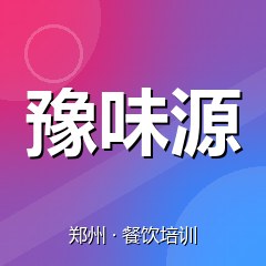 郑州豫味源餐饮技术培训机构
