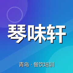 青岛琴味轩小吃创业实训基地