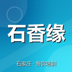 石家庄石香缘特色小吃技术培训中心